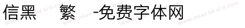 信黑體 繁體字体转换